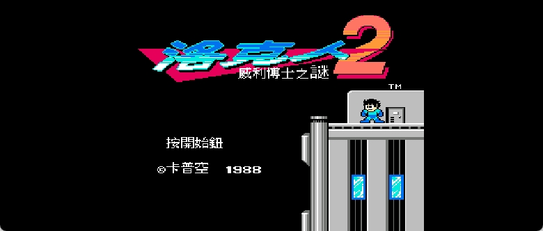 洛克人2 - 威利博士之谜(v20230315)(v2)(繁)[Nokoh](JP)[ACT](4Mb)